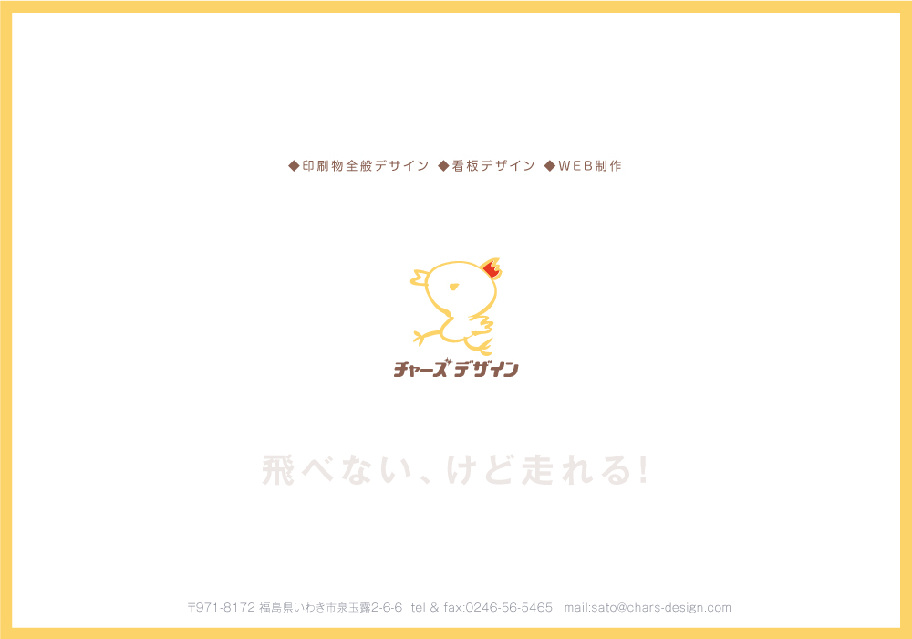 【チャーズ デザイン】印刷物全般デザイン・看板デザイン・Web制作